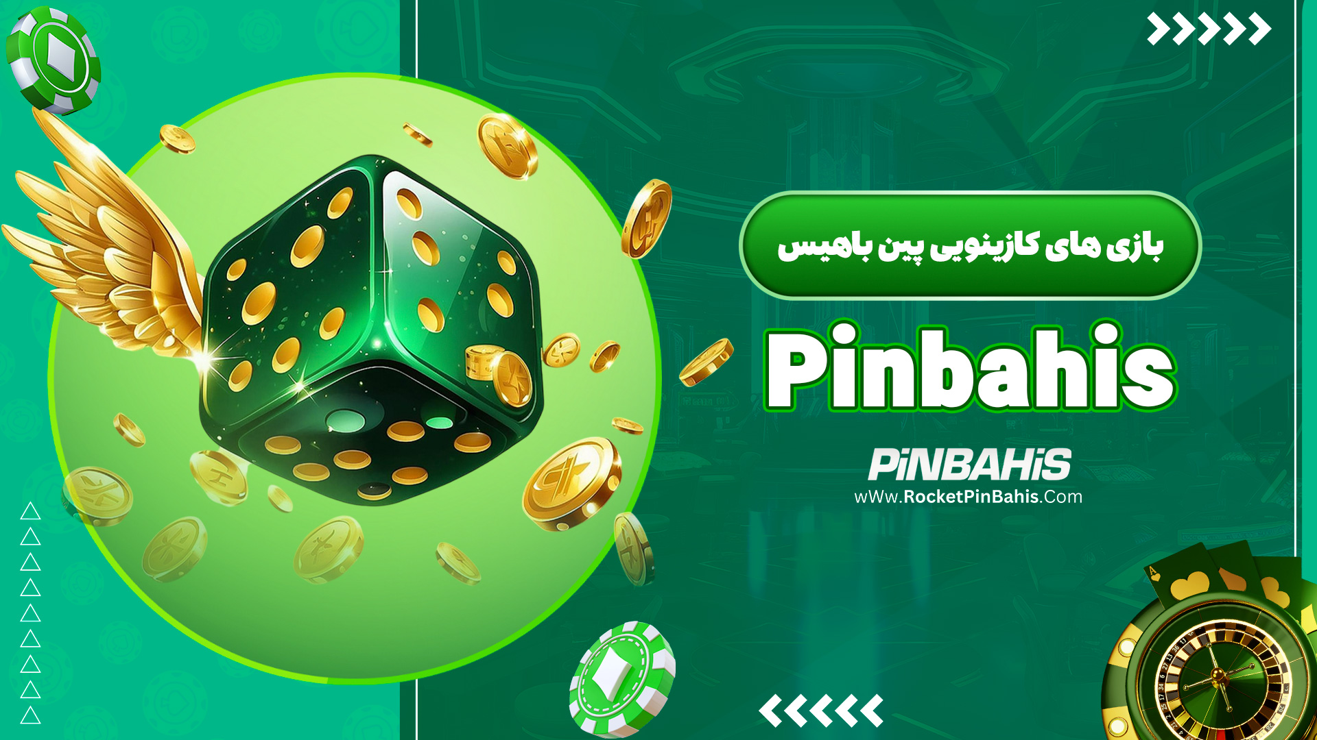 بازی‌های کازینویی پین باهیس (Pinbahis)