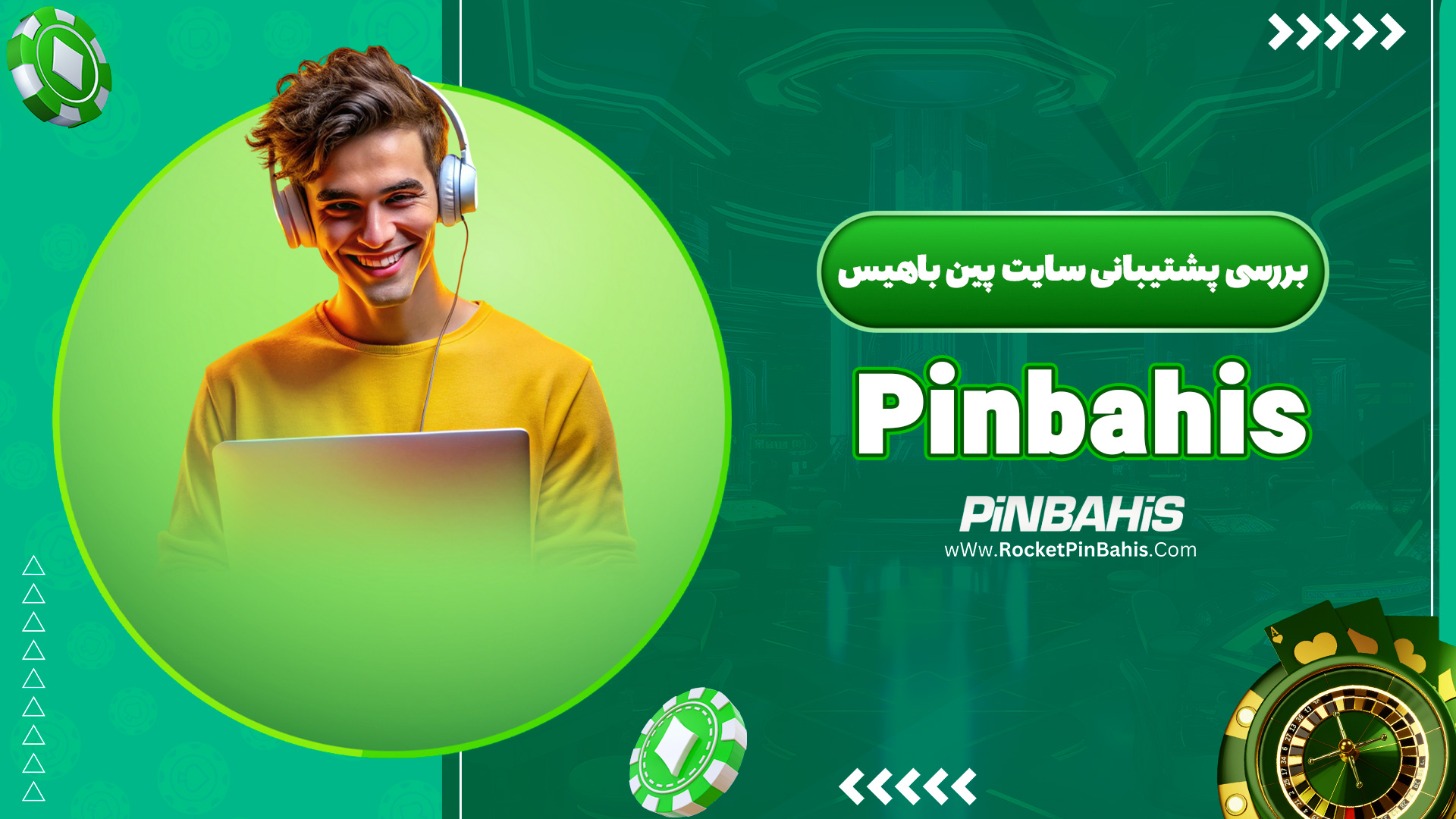 بررسی پشتیبانی سایت پین باهیس Pinbahis