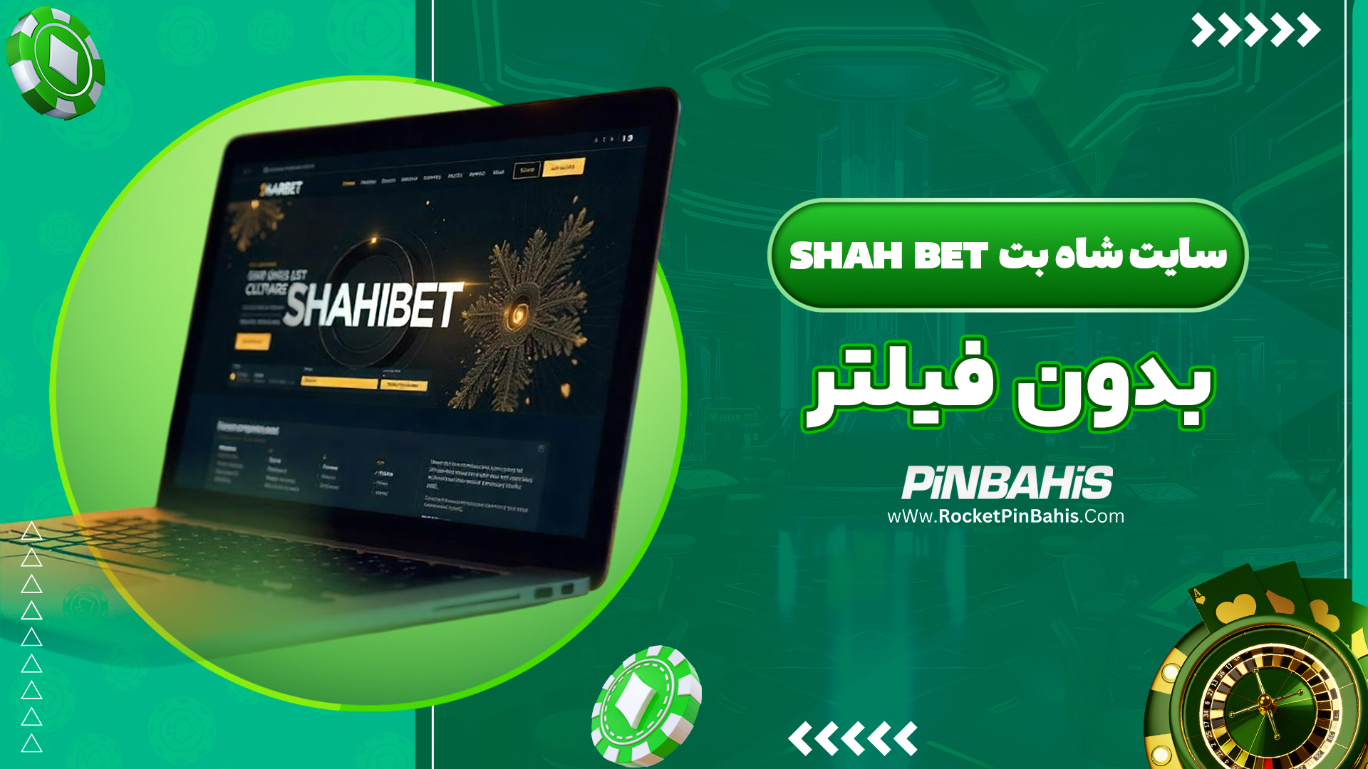 سایت شاه بت Shah bet بدون فیلتر