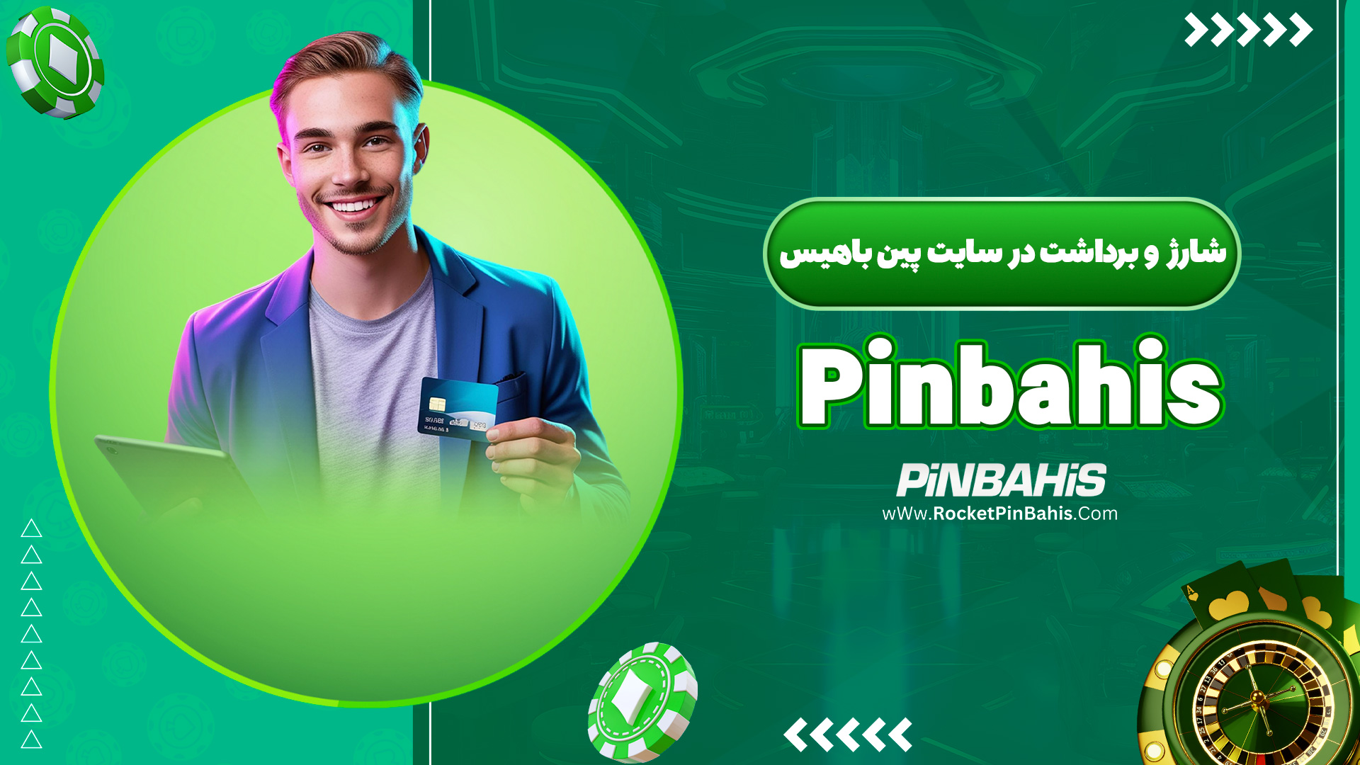 شارژ و برداشت در سایت پین باهیس Pinbahis